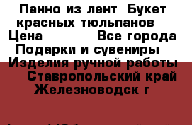 Панно из лент “Букет красных тюльпанов“ › Цена ­ 2 500 - Все города Подарки и сувениры » Изделия ручной работы   . Ставропольский край,Железноводск г.